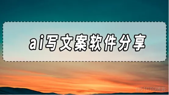 ai写文案软件分享，ai软件大合集！​_人工智能
